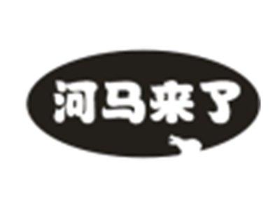 河马来了