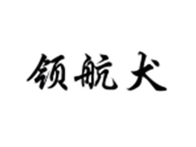 领航犬
