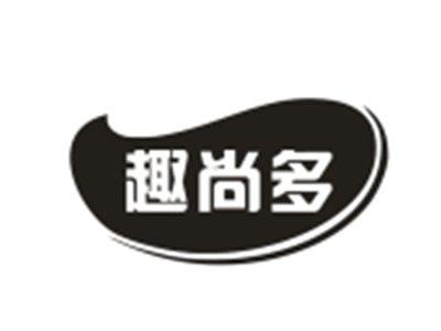 趣尚多