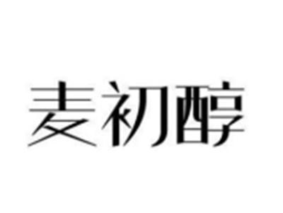麦初醇