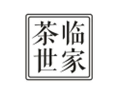 茶临世家
