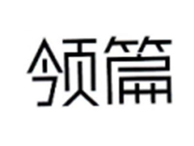 领篇
