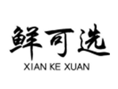 鲜可选