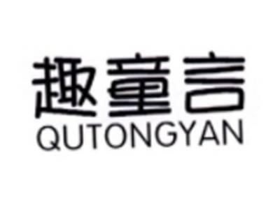 趣童言