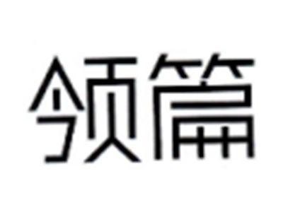 领篇