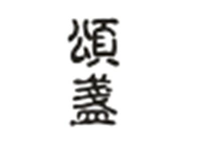 颂盏