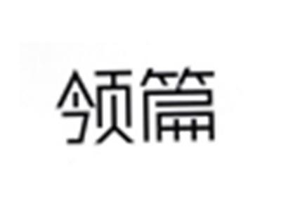 领篇
