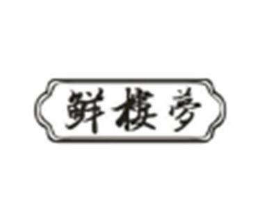 鲜楼梦