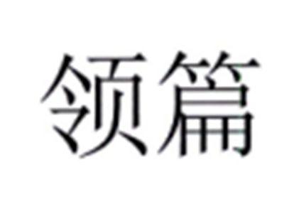 领篇