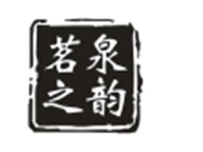 茗泉之韵