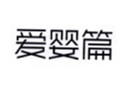 爱婴篇