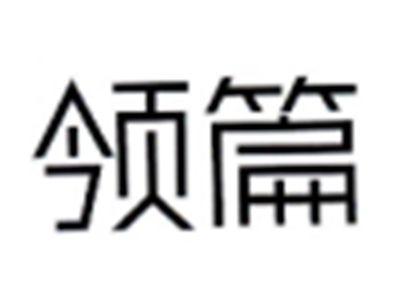 领篇