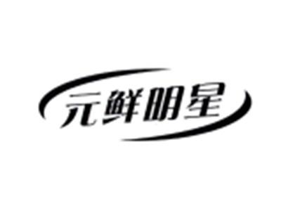 元鲜明星