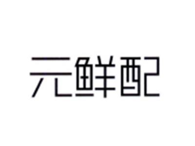 元鲜配