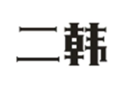 二韩