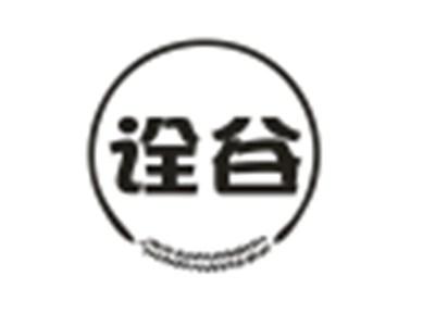 诠谷
