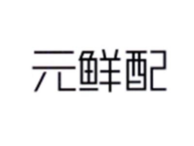 元鲜配