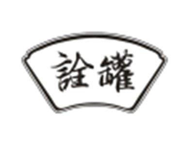 诠罐