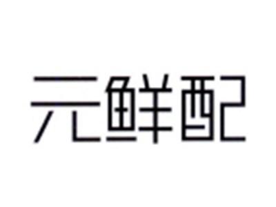 元鲜配