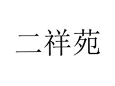 二祥苑