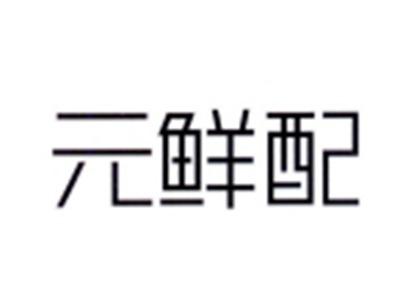 元鲜配