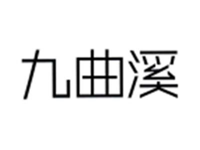 九曲溪