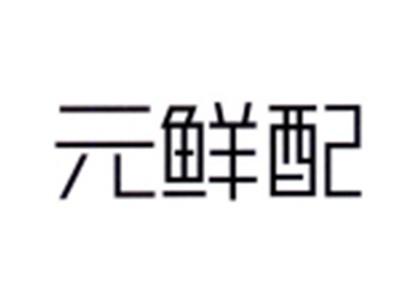 元鲜配