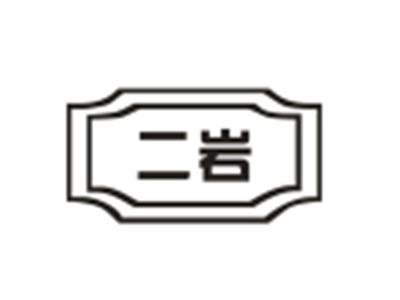 二岩
