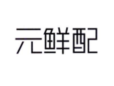 元鲜配