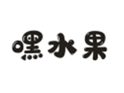嘿水果