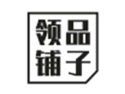 领品铺子