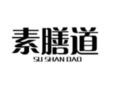 素膳道
