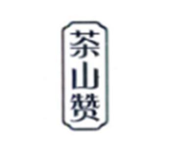 茶山赞
