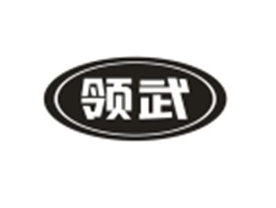 领武