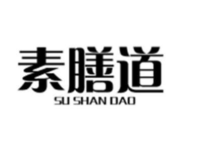 素膳道