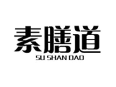 素膳道