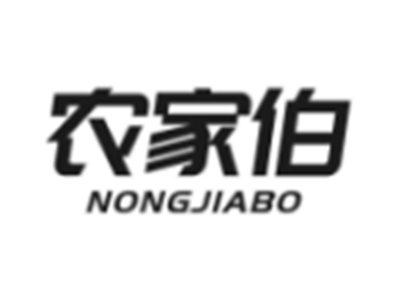 农家伯