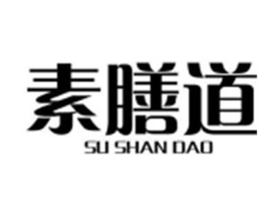 素膳道