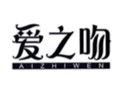 爱之吻