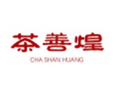 茶善煌
