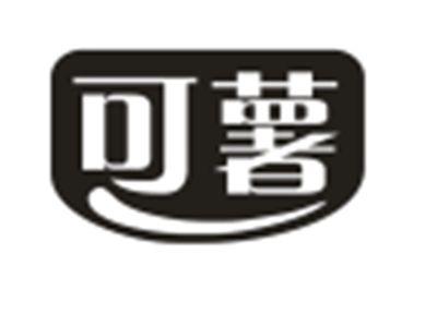 可薯
