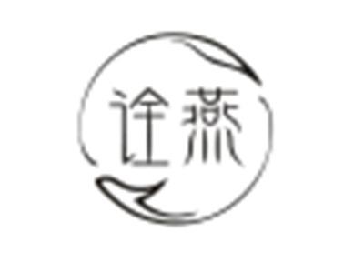 诠燕