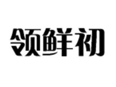 领鲜初