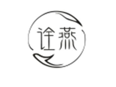 诠燕