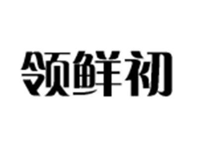 领鲜初