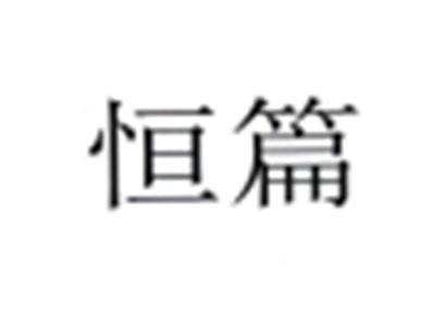 恒篇