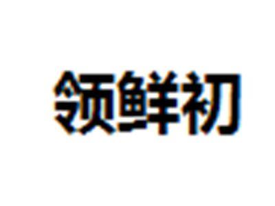 领鲜初