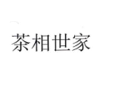 茶相世家