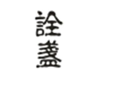 诠盏