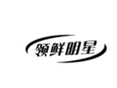 领鲜明星